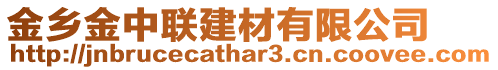 金乡金中联建材有限公司