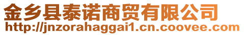 金乡县泰诺商贸有限公司