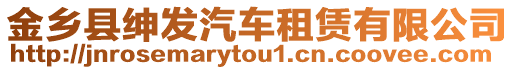 金鄉(xiāng)縣紳發(fā)汽車租賃有限公司