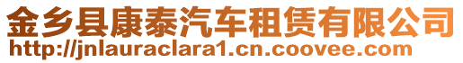 金鄉(xiāng)縣康泰汽車租賃有限公司