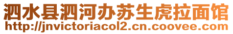 泗水縣泗河辦蘇生虎拉面館