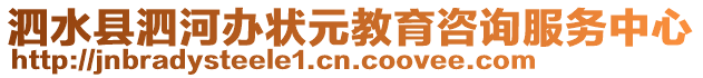 泗水縣泗河辦狀元教育咨詢服務中心