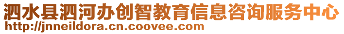 泗水縣泗河辦創(chuàng)智教育信息咨詢服務(wù)中心