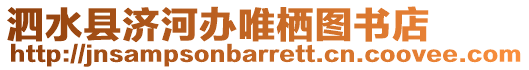 泗水縣濟河辦唯棲圖書店