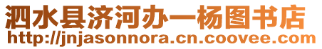 泗水縣濟(jì)河辦一楊圖書(shū)店