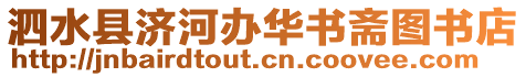 泗水縣濟(jì)河辦華書齋圖書店