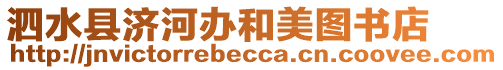 泗水縣濟河辦和美圖書店