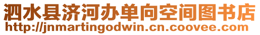 泗水縣濟(jì)河辦單向空間圖書店