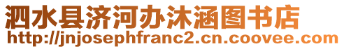 泗水縣濟(jì)河辦沐涵圖書店