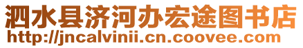 泗水縣濟(jì)河辦宏途圖書(shū)店