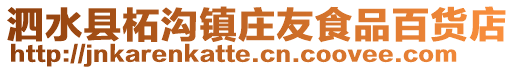 泗水縣柘溝鎮莊友食品百貨店