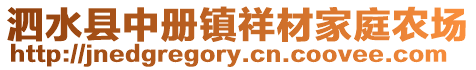 泗水縣中冊(cè)鎮(zhèn)祥材家庭農(nóng)場(chǎng)