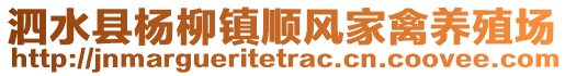 泗水縣楊柳鎮(zhèn)順風(fēng)家禽養(yǎng)殖場(chǎng)