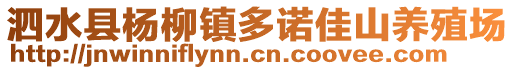 泗水縣楊柳鎮(zhèn)多諾佳山養(yǎng)殖場