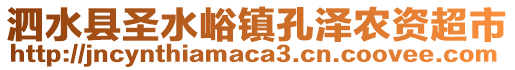 泗水縣圣水峪鎮(zhèn)孔澤農(nóng)資超市