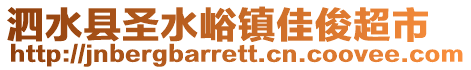 泗水縣圣水峪鎮(zhèn)佳俊超市