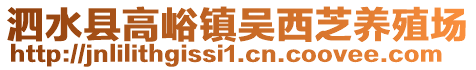 泗水县高峪镇吴西芝养殖场