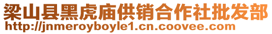 梁山縣黑虎廟供銷合作社批發(fā)部