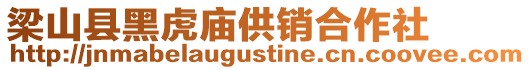 梁山縣黑虎廟供銷合作社