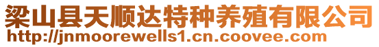 梁山縣天順達特種養(yǎng)殖有限公司