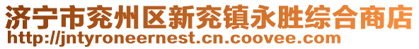 濟(jì)寧市兗州區(qū)新兗鎮(zhèn)永勝綜合商店