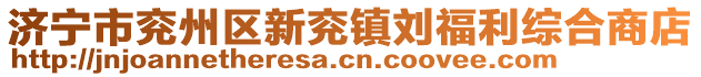 濟(jì)寧市兗州區(qū)新兗鎮(zhèn)劉福利綜合商店