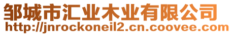 鄒城市匯業(yè)木業(yè)有限公司