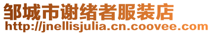 鄒城市謝緒者服裝店