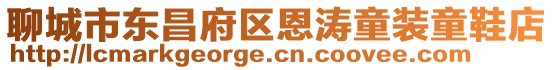 聊城市東昌府區(qū)恩濤童裝童鞋店