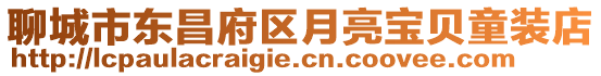 聊城市東昌府區(qū)月亮寶貝童裝店