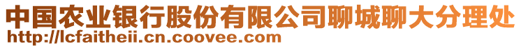 中國(guó)農(nóng)業(yè)銀行股份有限公司聊城聊大分理處