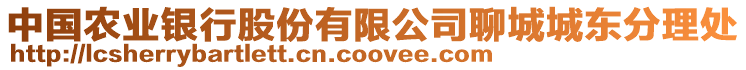 中國(guó)農(nóng)業(yè)銀行股份有限公司聊城城東分理處