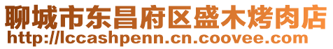 聊城市東昌府區(qū)盛木烤肉店