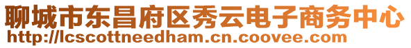 聊城市東昌府區秀云電子商務中心