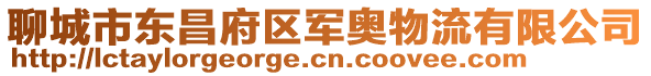 聊城市東昌府區(qū)軍奧物流有限公司