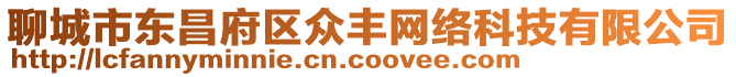 聊城市東昌府區(qū)眾豐網(wǎng)絡(luò)科技有限公司