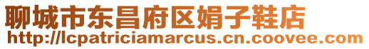 聊城市東昌府區(qū)娟子鞋店