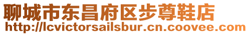 聊城市東昌府區(qū)步尊鞋店