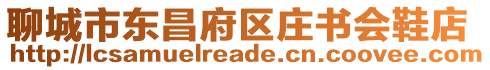 聊城市東昌府區(qū)莊書會鞋店