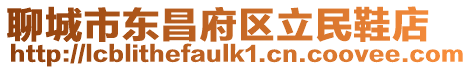 聊城市東昌府區(qū)立民鞋店