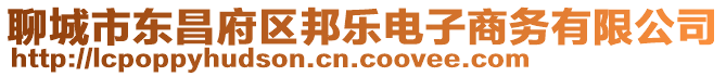 聊城市東昌府區(qū)邦樂電子商務(wù)有限公司