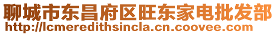 聊城市東昌府區(qū)旺東家電批發(fā)部