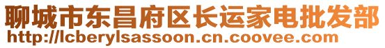 聊城市東昌府區(qū)長運家電批發(fā)部