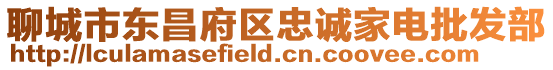 聊城市東昌府區忠誠家電批發部