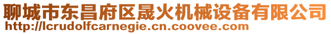 聊城市東昌府區(qū)晟火機械設備有限公司