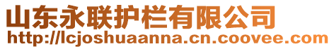 山東永聯護欄有限公司