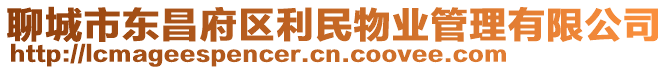 聊城市東昌府區(qū)利民物業(yè)管理有限公司