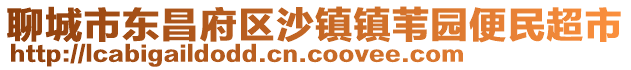 聊城市東昌府區(qū)沙鎮(zhèn)鎮(zhèn)葦園便民超市