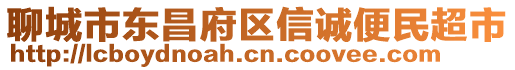 聊城市東昌府區(qū)信誠便民超市