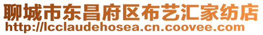 聊城市東昌府區(qū)布藝匯家紡店